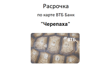 Карта рассрочек ВТБ Банка - 