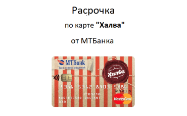 Карта рассрочек «Халва» от МТБанка