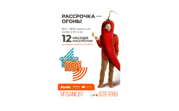 Рассрочка–огонь! По 